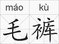 毛裤的拼音