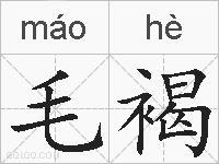 毛褐的拼音