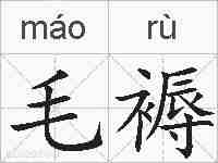 毛褥的拼音