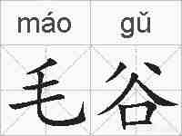 毛谷的拼音
