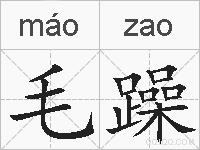 毛躁的拼音