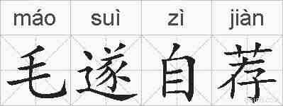 毛遂自荐的拼音