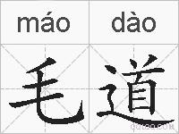 毛道的拼音