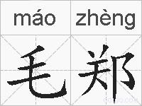 毛郑的拼音