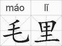 毛里的拼音