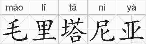 毛里塔尼亚的拼音