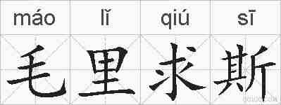 毛里求斯的拼音