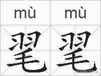 毣毣的拼音