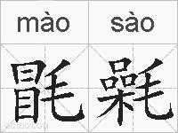 毷氉的拼音