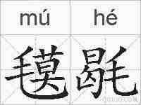氁毼的拼音