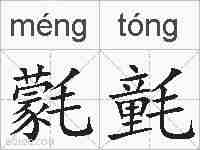 氋氃的拼音