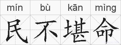 民不堪命的拼音