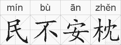 民不安枕的拼音
