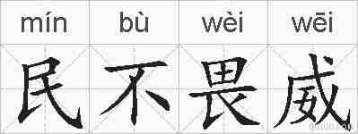 民不畏威的拼音