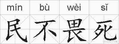 民不畏死的拼音