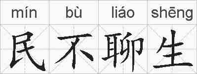 民不聊生的拼音
