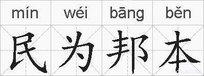 民为邦本的拼音