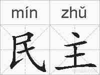 民主的拼音