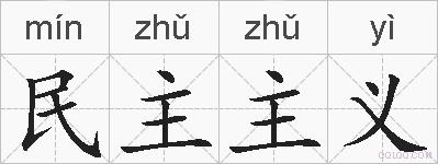 民主主义的拼音