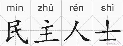 民主人士的拼音