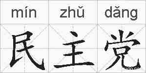 民主党的拼音