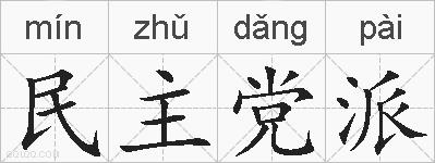 民主党派的拼音