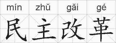 民主改革的拼音