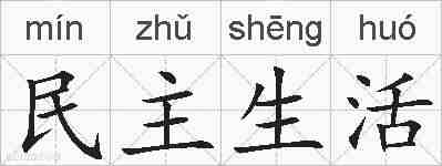 民主生活的拼音
