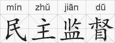 民主监督的拼音