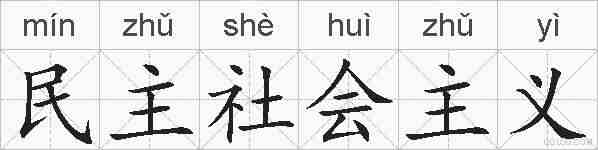 民主社会主义的拼音