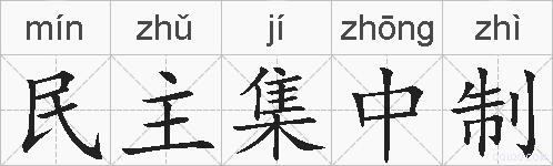 民主集中制的拼音