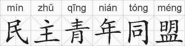 民主青年同盟的拼音
