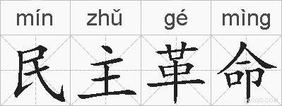 民主革命的拼音