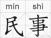 民事的拼音