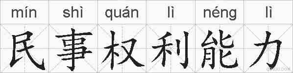 民事权利能力的拼音