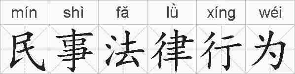 民事法律行为的拼音
