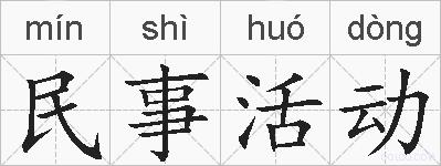民事活动的拼音