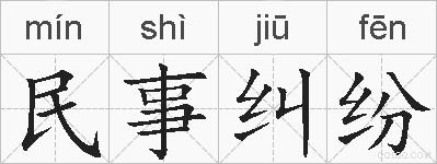 民事纠纷的拼音