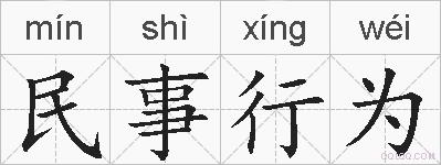 民事行为的拼音