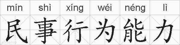 民事行为能力的拼音
