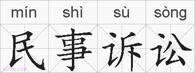 民事诉讼的拼音