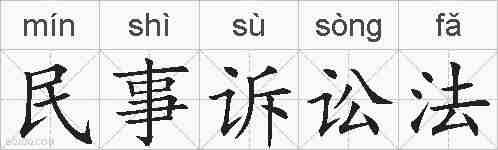 民事诉讼法的拼音