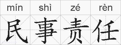 民事责任的拼音