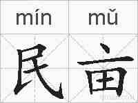民亩的拼音
