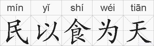 民以食为天的拼音