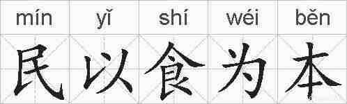 民以食为本的拼音