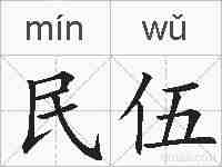 民伍的拼音