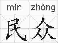 民众的拼音
