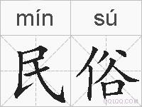 民俗的拼音