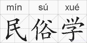 民俗学的拼音